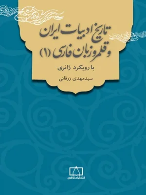 تاریخ ادبیات ایران و قلمرو زبان فارسی 1